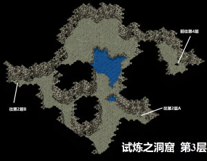 试炼之洞窟第3层.png