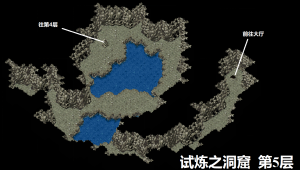 试炼之洞窟第5层.png