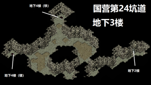 国营第24坑道地下3楼.png