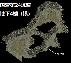 国营第24坑道地下4楼银.png
