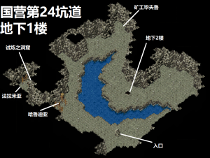 国营第24坑道地下1楼.png