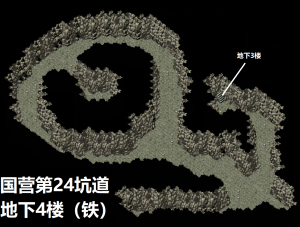 国营第24坑道地下4楼铁.png