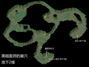 黑暗医师的巢穴地下2楼.png