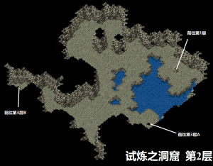 试炼之洞窟第2层.png
