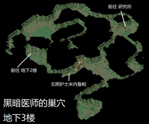 黑暗医师的巢穴地下3楼.png