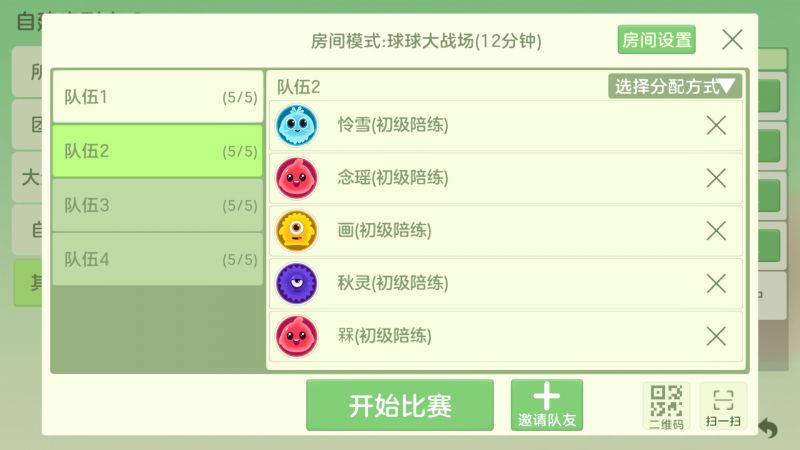 文件:4队自建房间-球球大战场.jpg