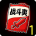 战斗爽-万物皆可球.png