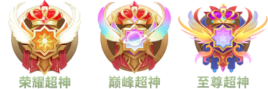 荣耀超神&巅峰超神&至尊超神.png