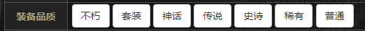 装备品质图.png