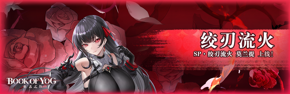 绞刃流火banner.png