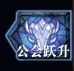 公会跃升.png