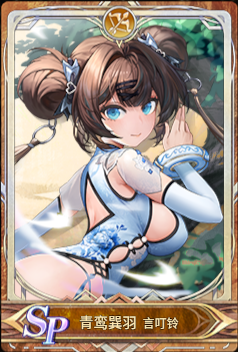 青鸾巽羽icon.png