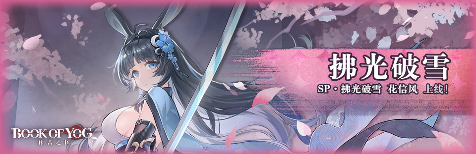 拂光破雪banner.png