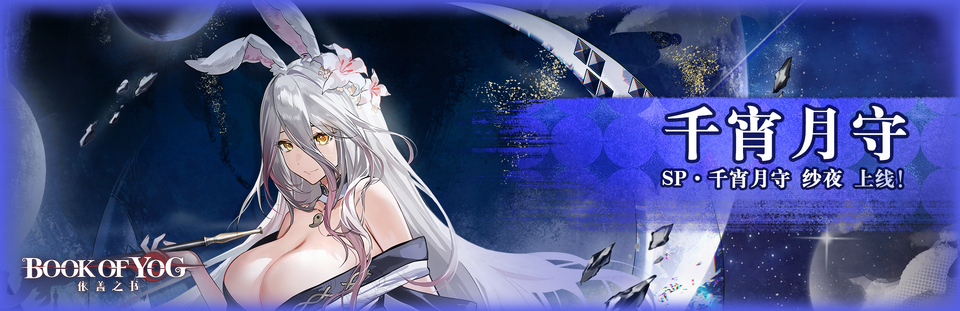 千宵月守banner.png