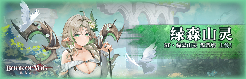 绿森山灵banner.png