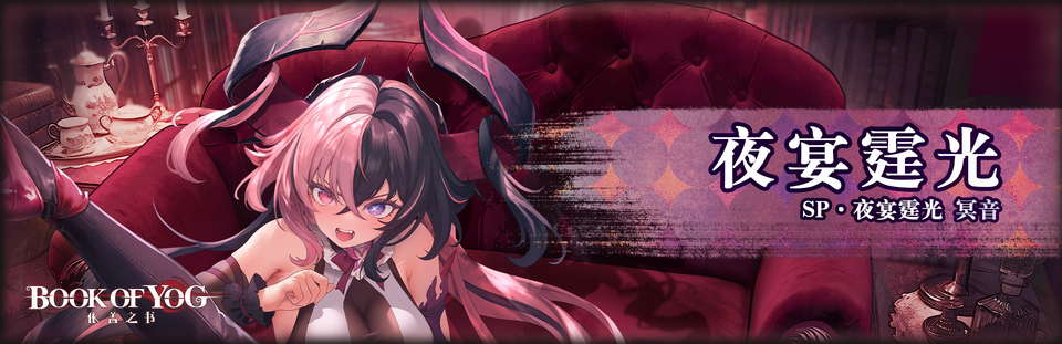 夜宴霆光banner.png