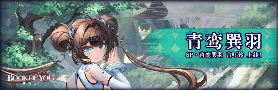 青鸾巽羽banner.png
