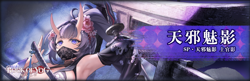 天邪魅影banner.png