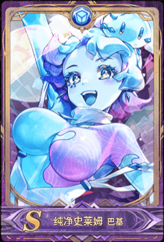 纯净史莱姆icon.png