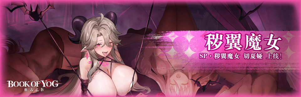 秽翼魔女banner.png