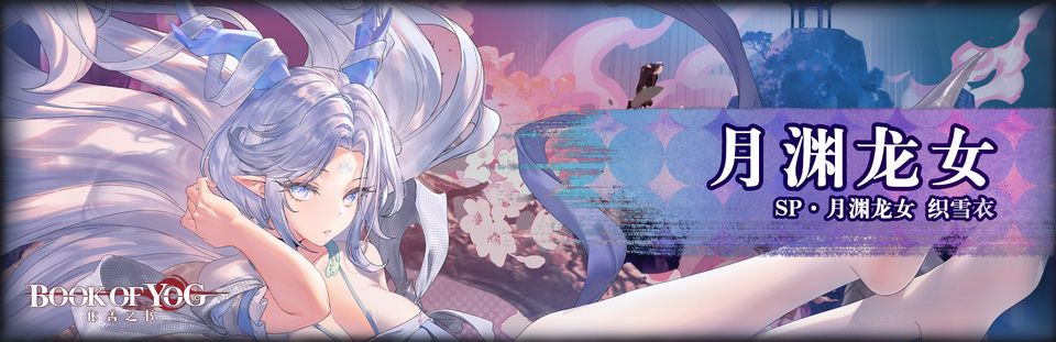 月渊龙女banner.png
