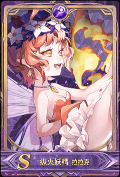 纵火妖精icon.png