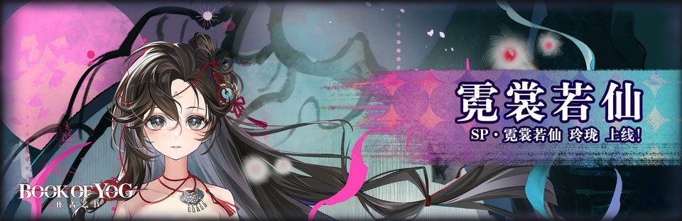 霓裳若仙banner.png