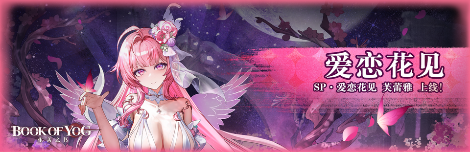 爱恋花见banner.png