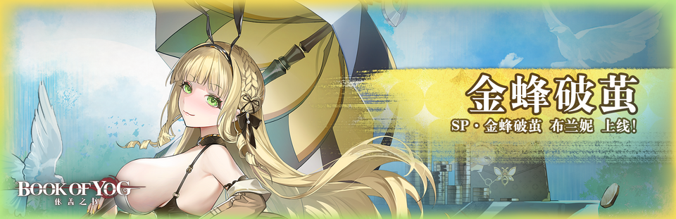 金蜂破茧banner.png