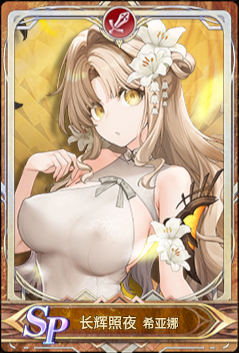 长辉照夜icon.png