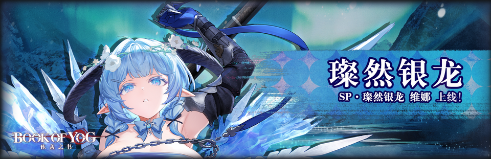 璨然银龙banner.png