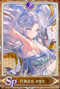 月渊龙女icon.png