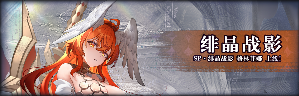 绯晶战影banner.png