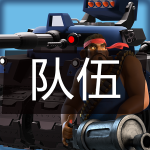 队伍.png