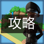 攻略.png