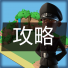 攻略.png