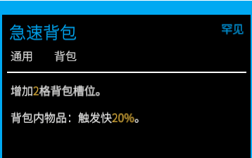 急速背包描述.png