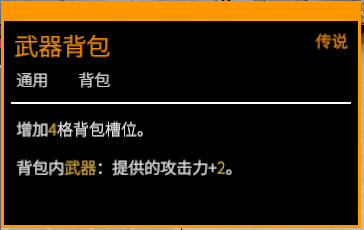 武器背包描述.png