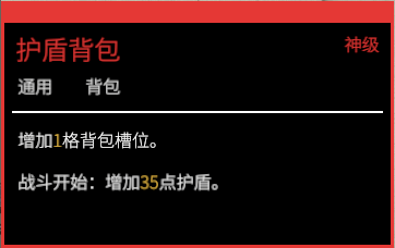 护盾背包描述.png