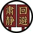 执法立威.png