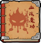 血海魔功.png
