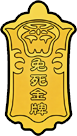 免罪金牌.png