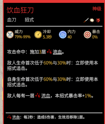 饮血狂刀描述.png
