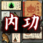 内功大图标1.png