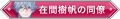 2024年11月10日 (日) 21:05版本的缩略图