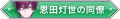 2024年11月10日 (日) 21:05版本的缩略图