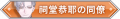 2024年11月10日 (日) 21:05版本的缩略图