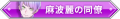 2024年11月10日 (日) 21:05版本的缩略图