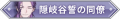 2024年11月10日 (日) 21:05版本的缩略图