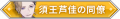 2024年11月10日 (日) 21:04版本的缩略图